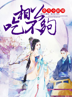 cover image of 重生小厨娘: 相公吃不够 (Little kitchen girl born again: Xianggong can't eat enough)